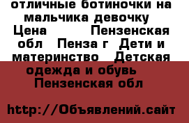 отличные ботиночки на мальчика/девочку › Цена ­ 300 - Пензенская обл., Пенза г. Дети и материнство » Детская одежда и обувь   . Пензенская обл.